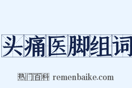 头痛医脚组词是什么意思的图片